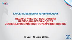 ВятГУ объединил 110 педагогов из 19 регионов: в вузе стартовали курсы по методике преподавания «Основ российской государственности»