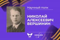 Научный полк ВятГУ: Николай Алексеевич Вершинин