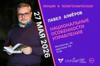 Лекции в Политехническом: приглашаем на встречу с Павлом Алфёровым 
