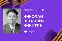 Научный полк ВятГУ: Николай Петрович Никитин