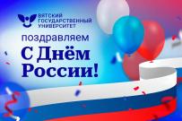 Ректор ВятГУ поздравляет коллектив вуза с Днем России 