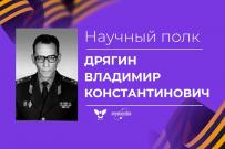 Научный полк ВятГУ: Владимир Константинович Дрягин