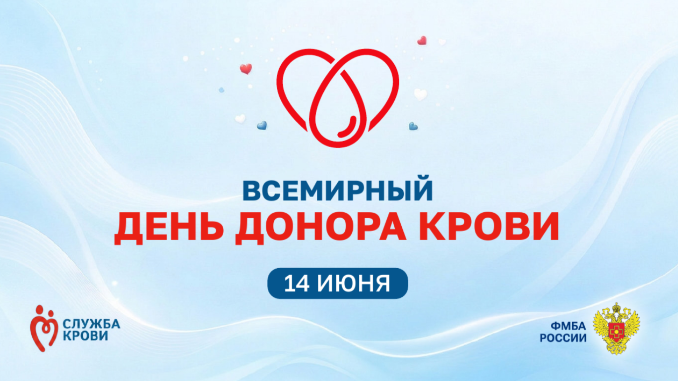 14 июня – Всемирный день донора крови