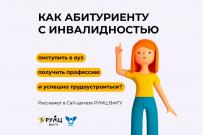 Поступление без барьеров: в Call-центре РУМЦ ВятГУ бесплатно консультируют по вопросам инклюзивного высшего образования
