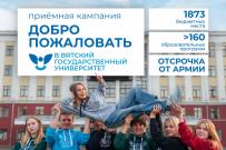 Поступай правильно – поступай в ВятГУ: приемная кампания-2026 стартовала