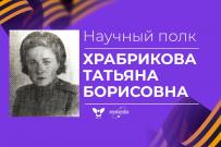 Научный полк ВятГУ: Татьяна Борисовна Храбрикова 