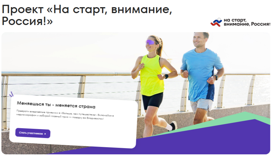 Приглашаем к участию в медиапроекте «На старт, внимание, Россия!»