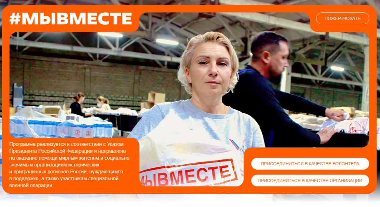 Присоединяйтесь к гуманитарным миссиям #МЫВМЕСТЕ
