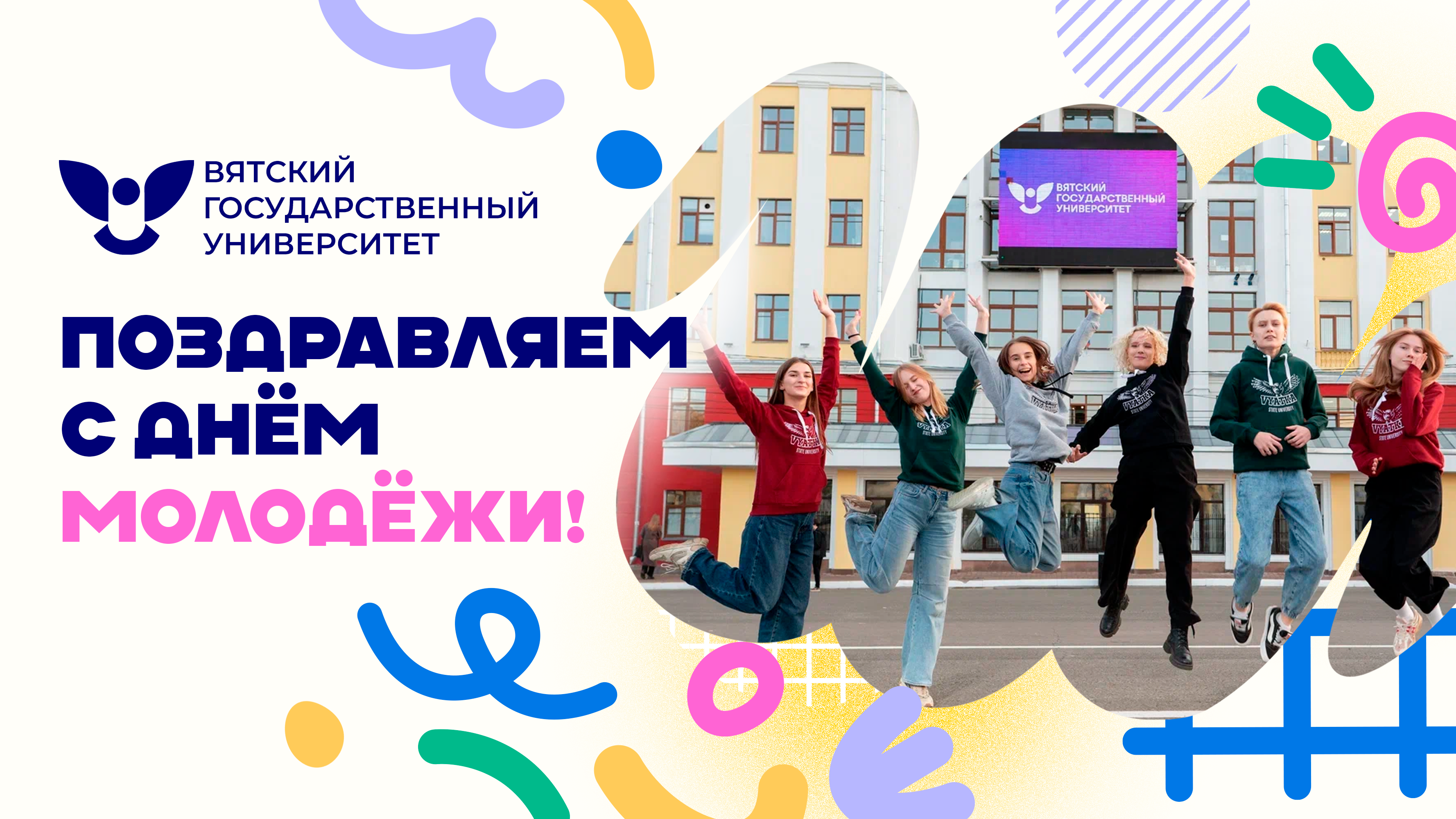 С Днем молодежи! 