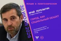 В ВятГУ выступит известный градостроитель Юрий Перелыгин