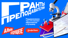 Грант 250 000 рублей для преподавателей ВятГУ: открыт прием заявок на программу «Альфа-Будущее»