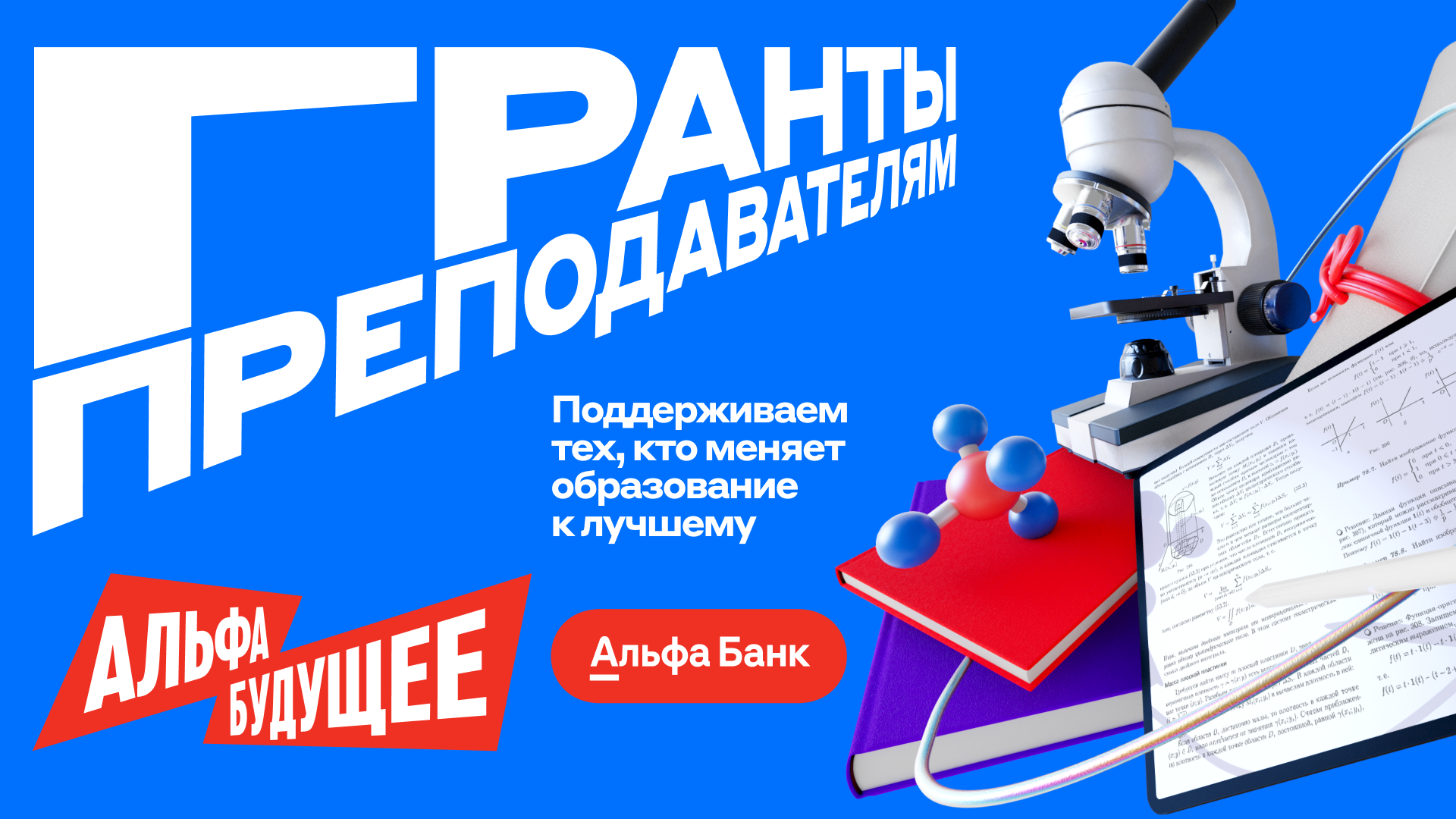 Грант 250 000 рублей для преподавателей ВятГУ: открыт прием заявок на программу «Альфа-Будущее»