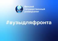 Поддержим СВОих: ВятГУ объявляет сбор гуманитарной помощи
