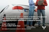 Педагогическая переподготовка для инструкторов автошкол по профстандарту-2026 в ВятГУ