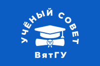 27 августа в ВятГУ состоится очередной Ученый совет