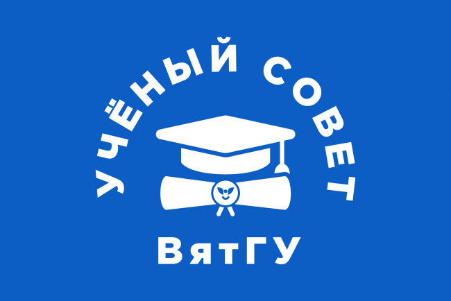 27 августа в ВятГУ состоится очередной Ученый совет