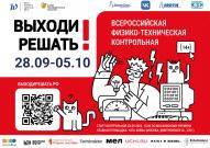Стань участником Всероссийской физико-технической контрольной «Выходи решать!»