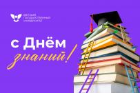 С Днем знаний!