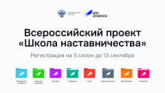 Стартовал пятый сезон Всероссийского проекта «Школа наставничества»