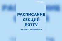 Спортивные секции и тренажерные залы ВятГУ возобновляют работу в очном формате