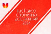 Выставка спортивных достижений ВятГУ 2026