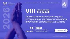 В ВятГУ пройдет международный психологический форум 
