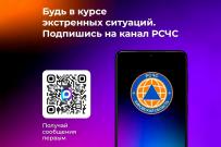 Будь в курсе экстренных ситуаций. Подпишись на канал РСЧС