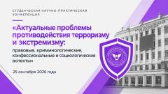 Твой вклад в безопасность: приглашаем студентов к участию в конференции по противодействию терроризму и экстремизму