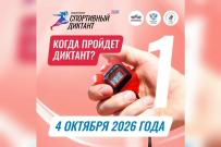 Всероссийский спортивный диктант-2026: проверь свою спортивную грамотность