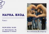 СНО ВятГУ приглашает на научный квест «Наука. Вход»
