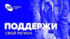 Поддержим Кировскую область: открыто голосование на активность региональных отделений РСО