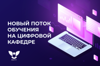 Раскрой свой ИТ-потенциал: открыт набор на Цифровую кафедру ВятГУ для студентов сферы образования и науки