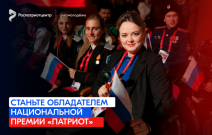 Продолжается регистрация на Национальную премию «Патриот»