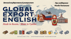От грамматики к экспортным стратегиям: в ВятГУ запущен цифровой курс делового английского для магистрантов-экономистов