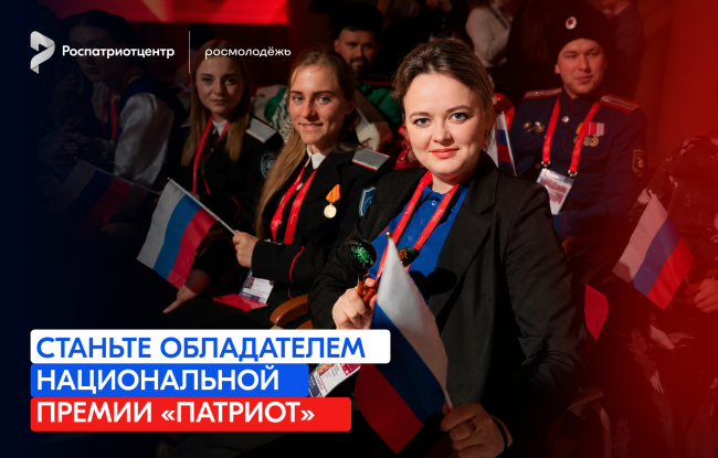Продолжается регистрация на Национальную премию «Патриот»