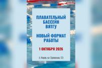 Бассейн ВятГУ начал работать в новом формате