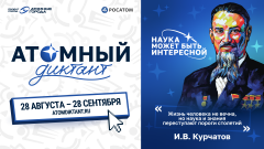Приглашаем к участию в Атомном диктанте