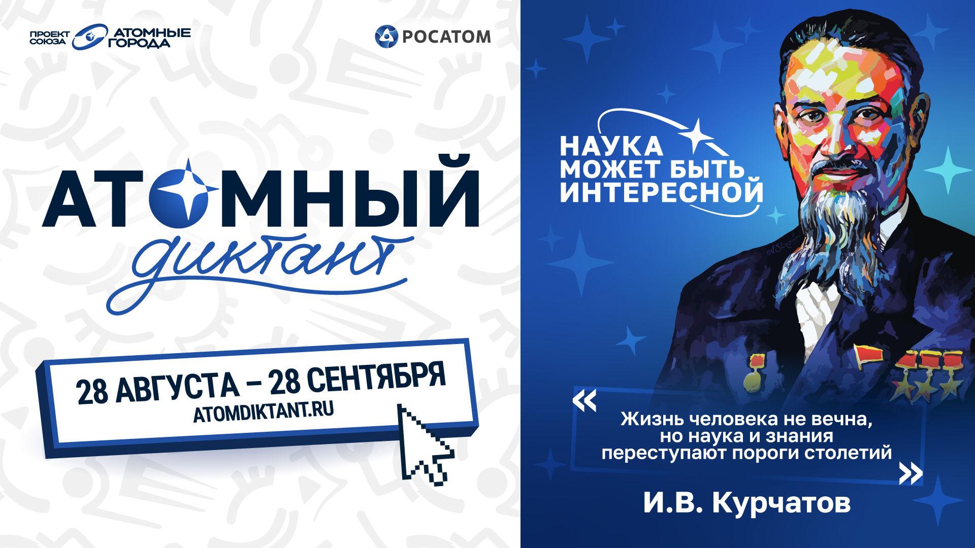 Приглашаем к участию в Атомном диктанте