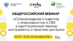 Практика психологической поддержки особенных первокурсников ВятГУ в период адаптации представлена на Общероссийском вебинаре