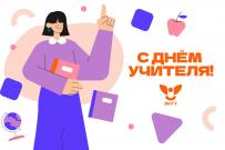 С Днем учителя! 