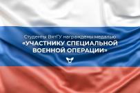 Студенты ВятГУ награждены медалью «Участнику специальной военной операции» 