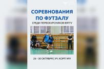 Приглашаем первокурсников ВятГУ на соревнования по футзалу 