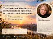 ВятГУ приглашает на научно-практический семинар по кризисному консультированию