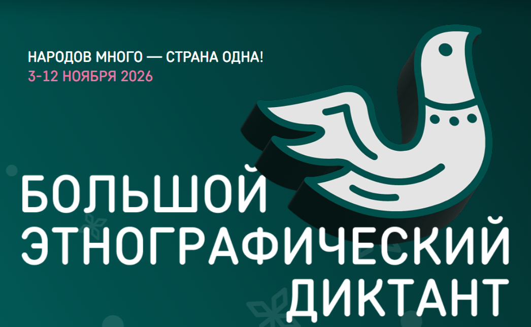 Проверь свои знания о народах России: в ВятГУ пройдет Большой этнографический диктант