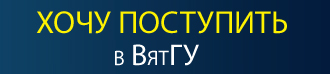 хочу поступить в ВятГУ