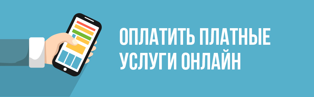 Оплатить платные услуги онлайн