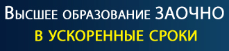 Высшее образование заочно