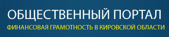 Общественный портал Финансовая грамотность в Кировской области