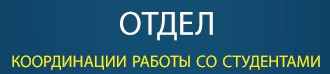 Отдел координации работы со студентами