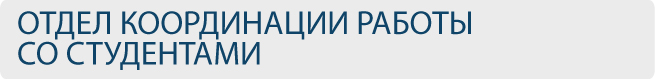 Отдел координации работы со студентами